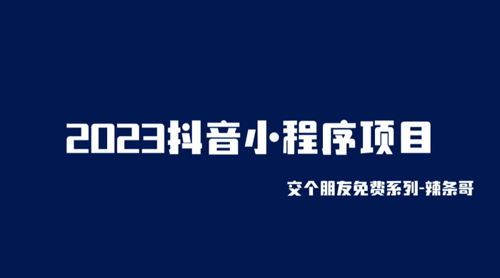 2023 抖音小程序项目：变现逻辑非常很简单，当天变现，次日提现！-星网科技 Grdy.cn