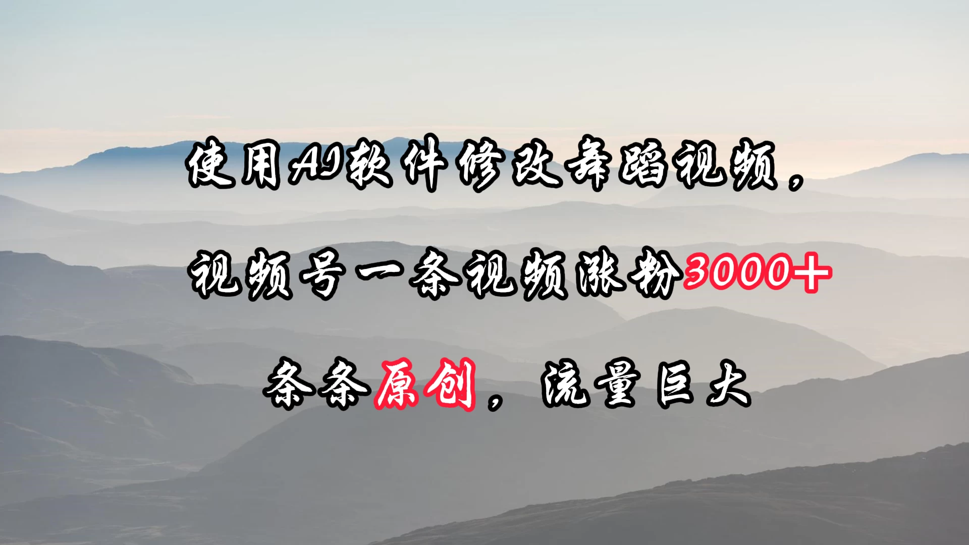 使用AI软件修改舞蹈视频，视频号一条视频涨粉3000+，条条原创，流量巨大-星网科技 Grdy.cn
