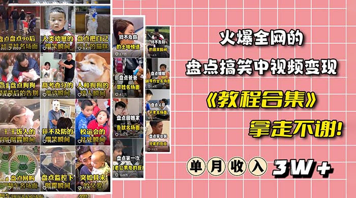 火爆抖音的搞笑盘点中视频项目：附全套素材包 + 工具礼包-星网科技 Grdy.cn