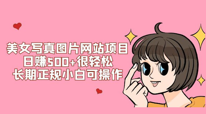 美女写真图片网站项目日赚 500+ 很轻松，长期正规小白可操作 (附搭建教程+源码)-星网科技 Grdy.cn