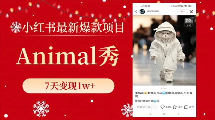 小红书最新爆款项目，Animal 秀，7天变现 1w+-星网科技 Grdy.cn