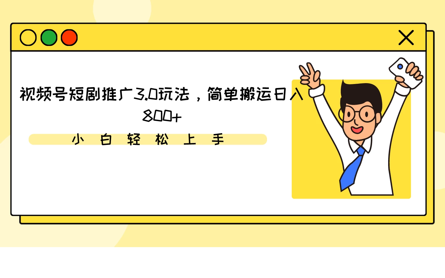 视频号短剧推广3.0玩法，简单搬运日入800+-星网科技 Grdy.cn