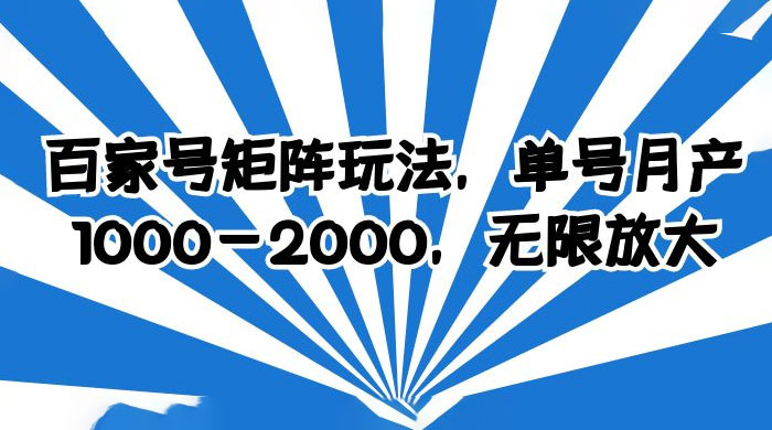 百家号矩阵玩法，单号月产四位数，无限放大-星网科技 Grdy.cn