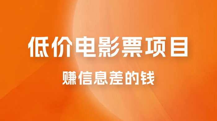 靠电影票，十天赚七千，每天两小时轻松1000+。零门槛、零投入-星网科技 Grdy.cn