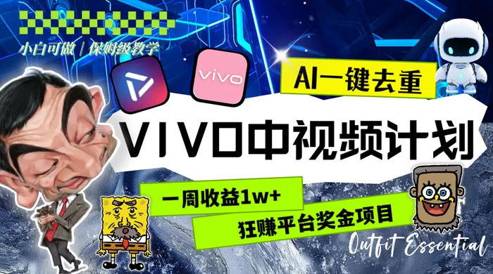 一周收益 1w+ 的 VIVO 中视频计划，用 AI 一键去重，狂赚平台奖金（教程+素材）-星网科技 Grdy.cn