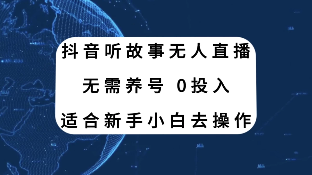 听故事无人直播新玩法，无需养号、适合新手小白去操作-星网科技 Grdy.cn