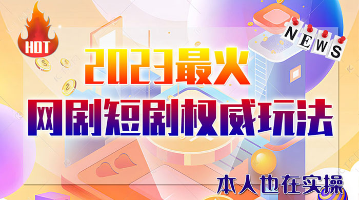 6 月短剧玩法：抖音、快手、B 站、视频号，日入四位数-星网科技 Grdy.cn
