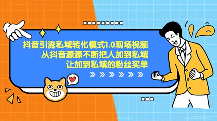 抖音·引流私域转化模式 1.0 现场视频，从抖音源源不断把人加到私域，让加到私域的粉丝买单-星网科技 Grdy.cn