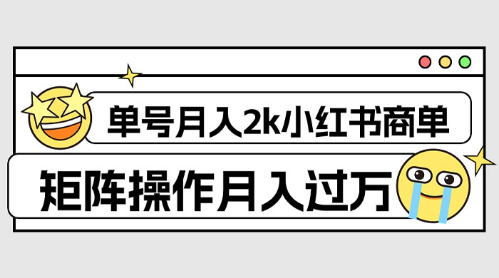 外面收费 1980 的小红书商单保姆级教程，单号月入 2k，矩阵操作轻松月入过万-星网科技 Grdy.cn