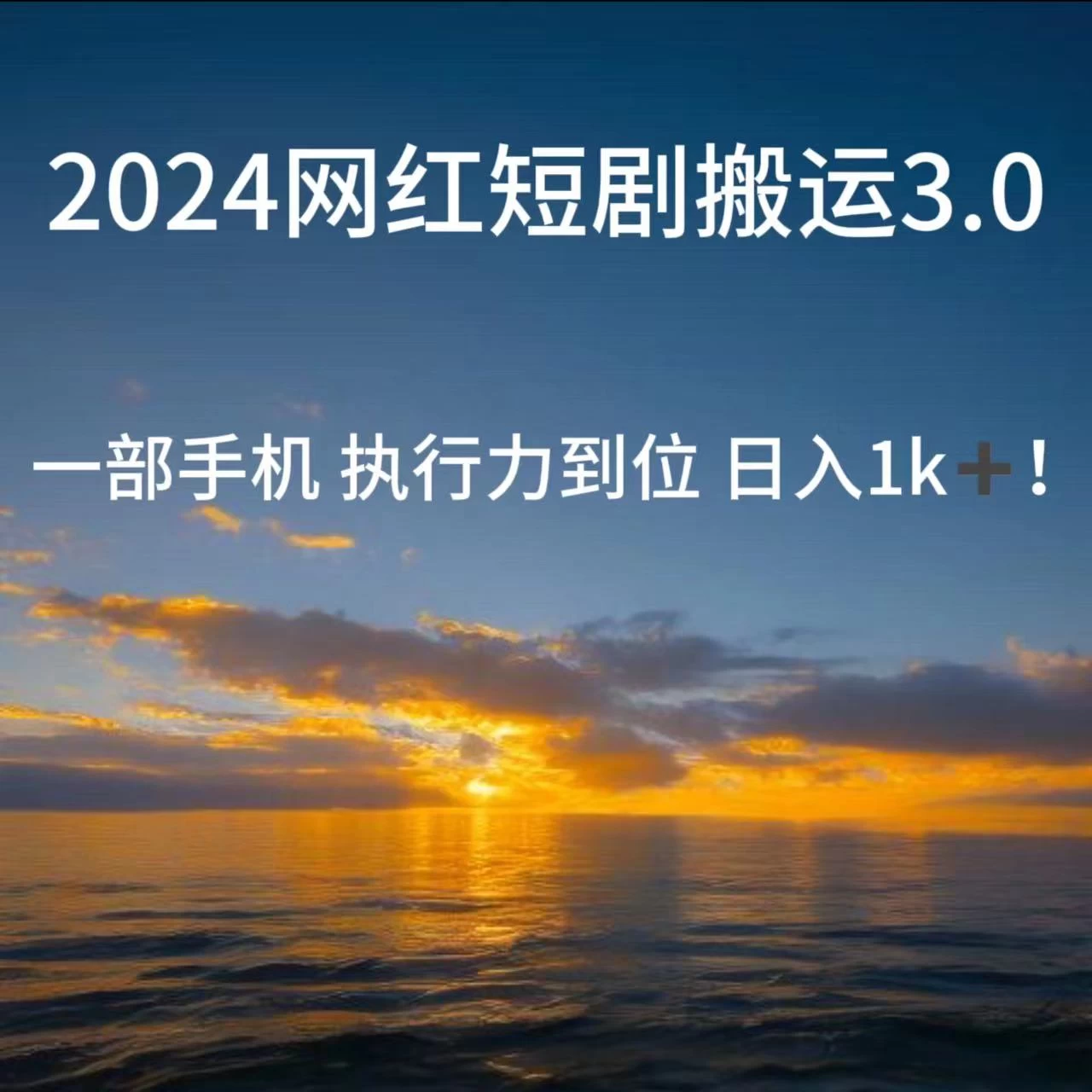 短视频网红短剧搬运3.0 一部手机执行力到位日入1k+-星网科技 Grdy.cn