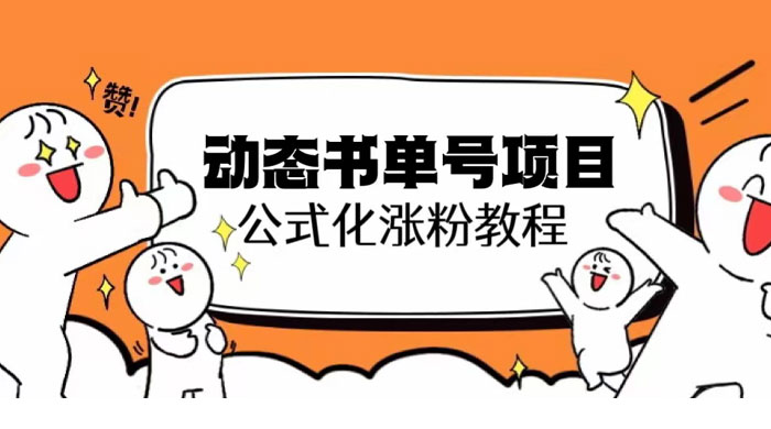 思维面部动态书单号项目：保姆级教学，轻松涨粉-星网科技 Grdy.cn