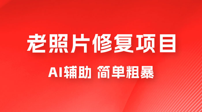 零成本老照片修复项目：AI辅助，简单粗暴，高利润-星网科技 Grdy.cn