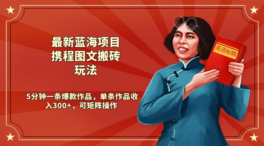 最新蓝海项目携程图文搬砖玩法， 5分钟一条爆款作品，单条作品收入300+，可矩阵操作-星网科技 Grdy.cn