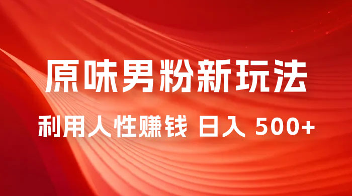 仅揭秘：2023 年 9 月，YW 男粉计划 8.0 全新玩法《人性的利益》日入 500+-星网科技 Grdy.cn