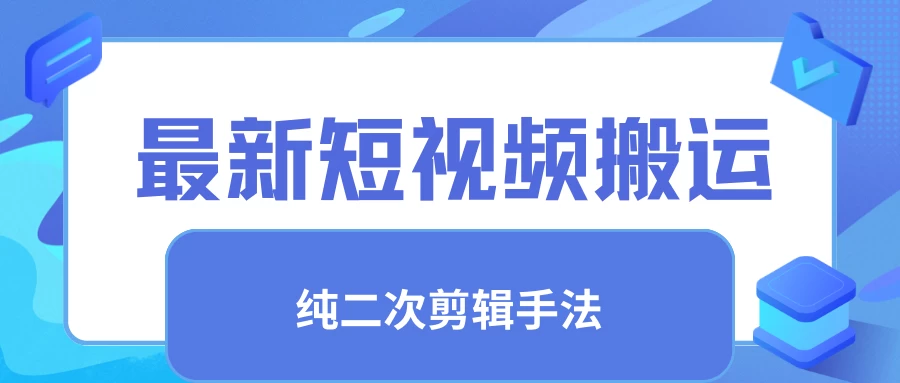 最新短视频搬运，纯手法去重，二创剪辑手法-星网科技 Grdy.cn