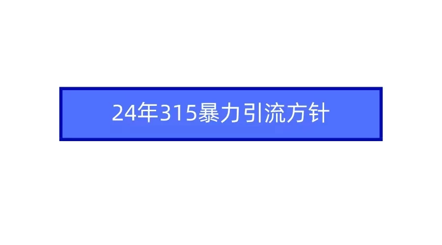 24年315暴力引流方针 爆款筛选让你快速热门+变现-星网科技 Grdy.cn