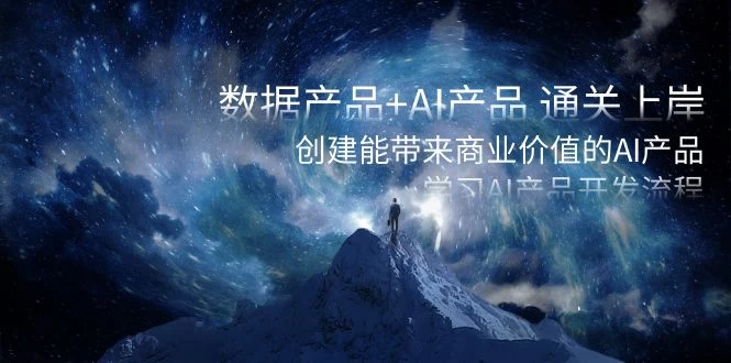 数据产品+ AI 产品 通关上岸，创建能带来商业价值的 AI 产品，学习 AI 产品开发-星网科技 Grdy.cn