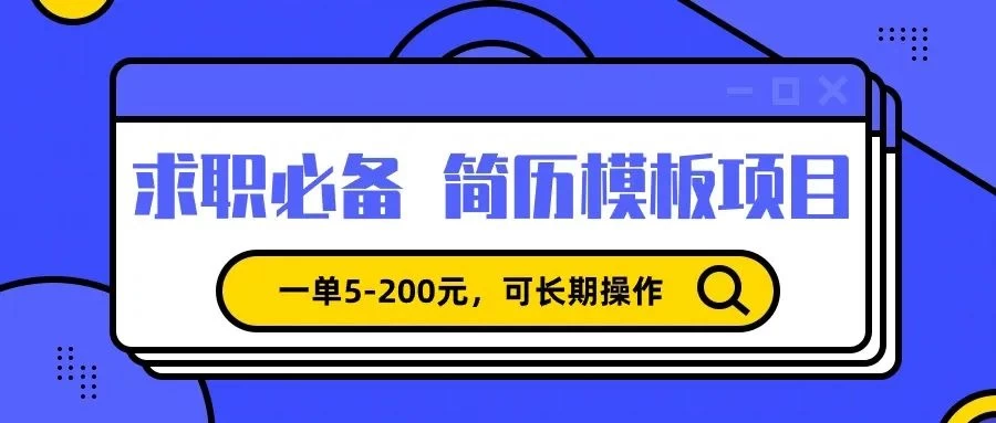 靠卖求职简历模版，一单利润5-200，轻松日入600+-星网科技 Grdy.cn