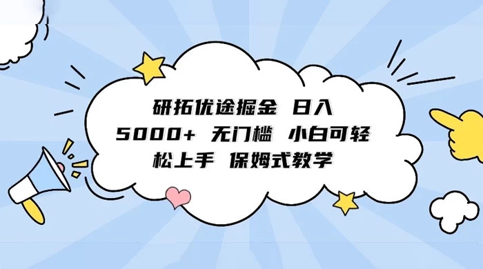 研拓优途掘金，日入 5000+ 无门槛，小白可轻松上手，保姆式教学-星网科技 Grdy.cn