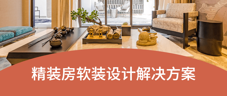 精装房软装设计解决方案-星网科技 Grdy.cn