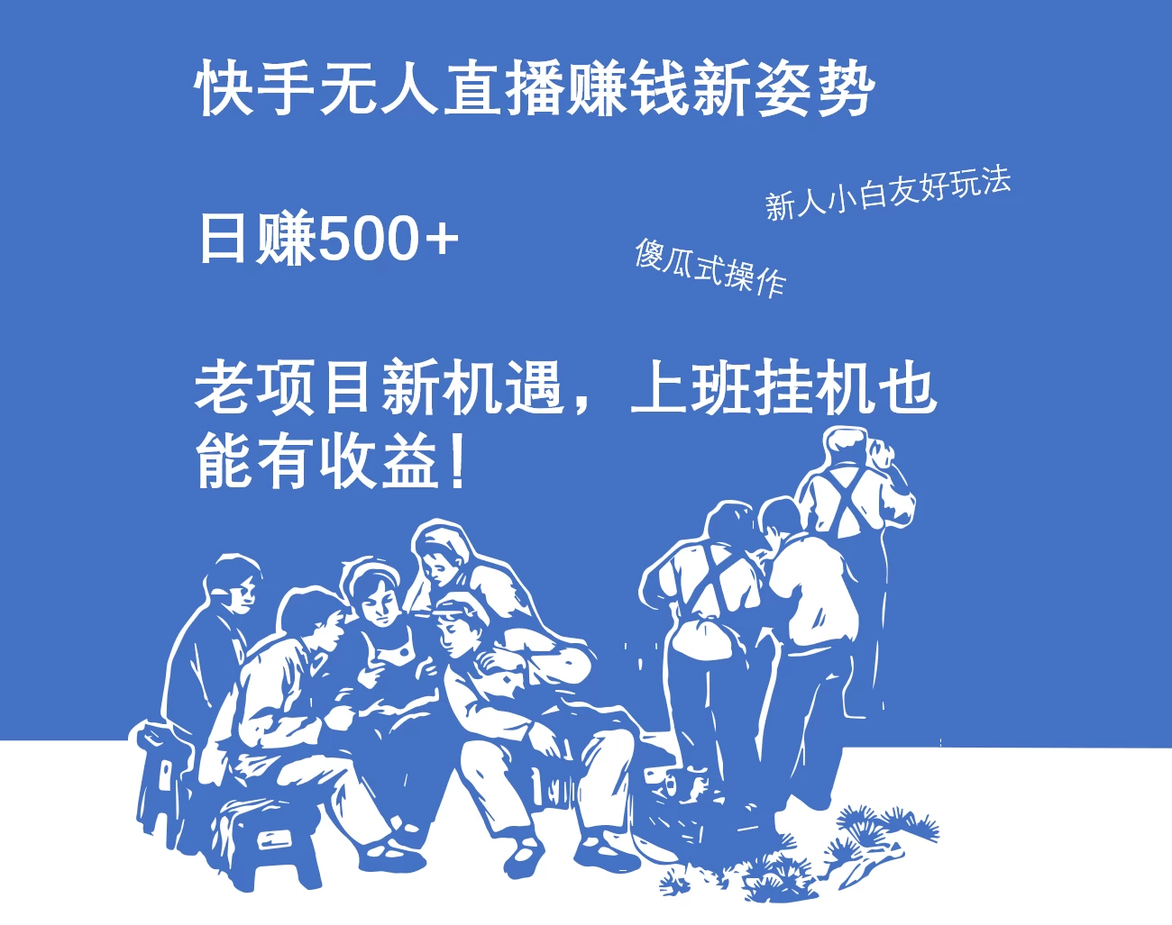 快手无人直播赚钱新姿势，日赚500+ 老项目新机遇，上班挂机也能有收益！-星网科技 Grdy.cn
