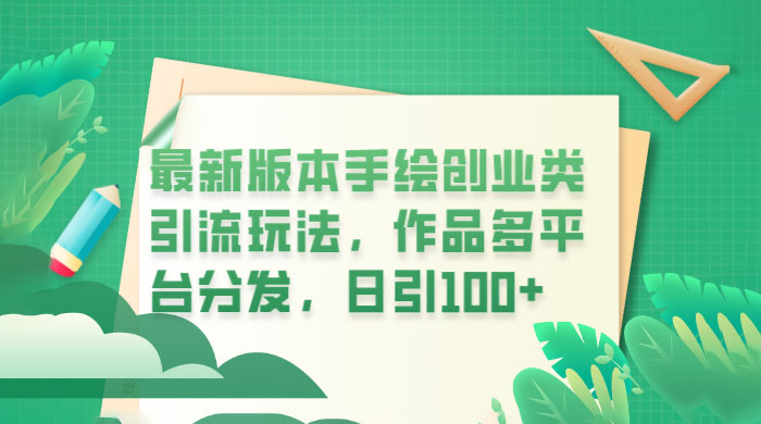 新版本手绘创业类引流玩法：作品多平台分发，日引百粉-星网科技 Grdy.cn