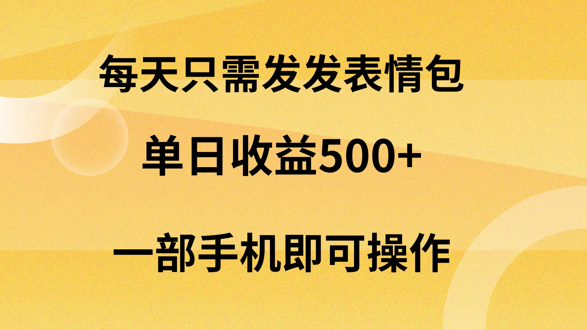 每天只需发发表情包日入500+，无需露脸，一部手机即可操作，轻松月入5w，小白最适合-星网科技 Grdy.cn