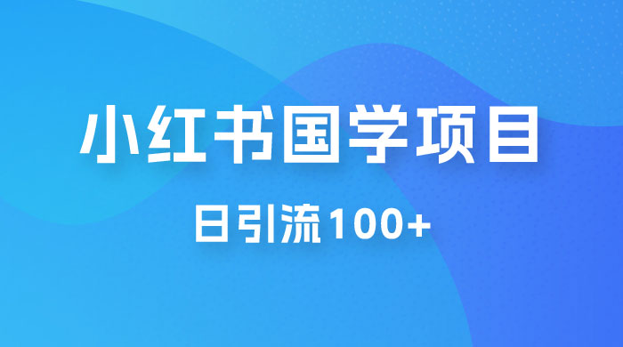 小红书国学号玩法拆解：五分钟一个视频，一天暴力起号，日引流 100+-星网科技 Grdy.cn