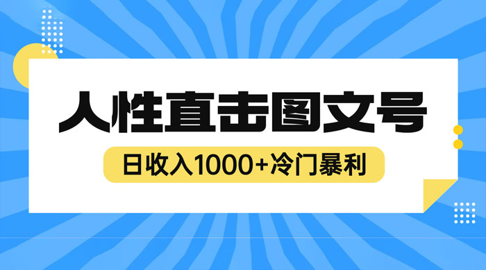 2023 最新冷门暴利赚钱项目:人性直击图文号,日收入四位数 2023 最新冷门暴利赚钱项目:人性直击图文号,日收入四位数