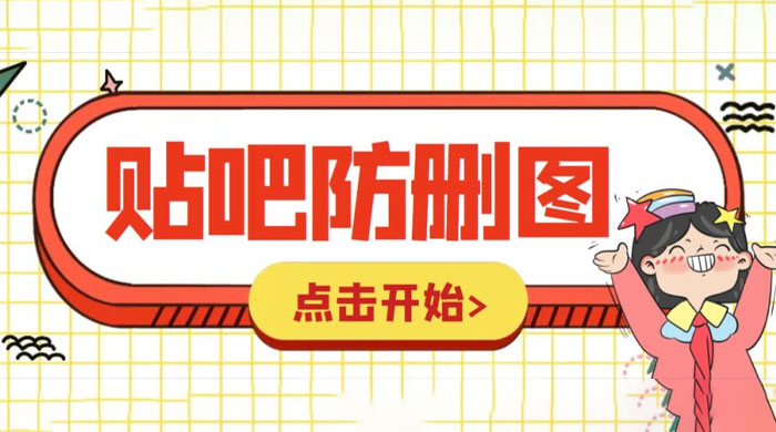 外面收费 100 一张的贴吧发贴防删图制作详细教程「软件+工具」-星网科技 Grdy.cn