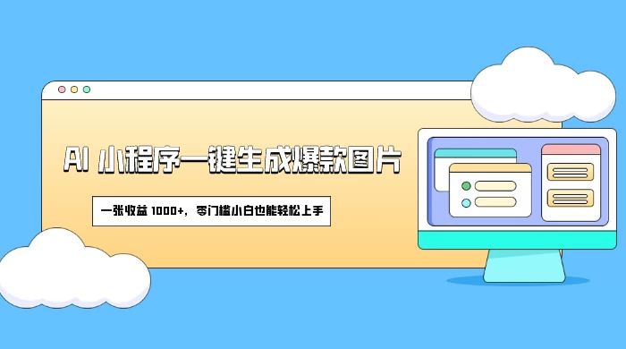 AI 小程序一键生成爆款图片，一张收益 1000+，零门槛小白也能轻松上手-星网科技 Grdy.cn