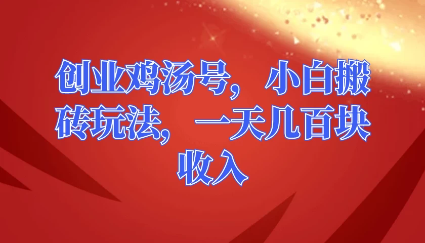 创业鸡汤号，小白搬砖玩法，一天几百块收入-星网科技 Grdy.cn