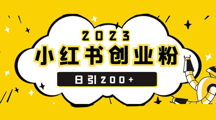 小红书日引 200+ 精准创业粉，简单粗暴，一分钟一个爆款作品-星网科技 Grdy.cn