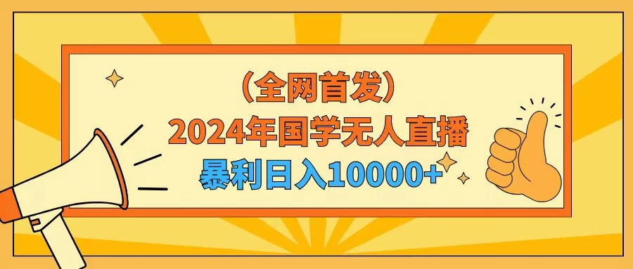 2024年国学无人直播暴力日入10000+小白也可操作-星网科技 Grdy.cn