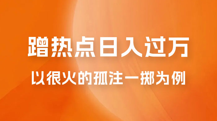 普通人如何通过蹭热点日入过万，以最近很火的孤注一掷缅北反诈为例-星网科技 Grdy.cn