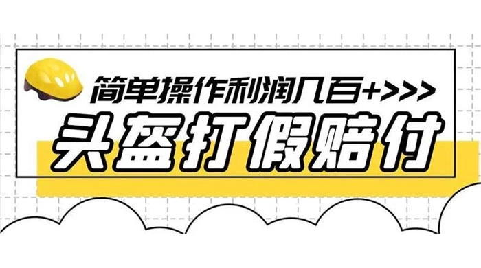 打假 3c 头盔项目，月入过万，小白有手就行 【揭秘】-星网科技 Grdy.cn