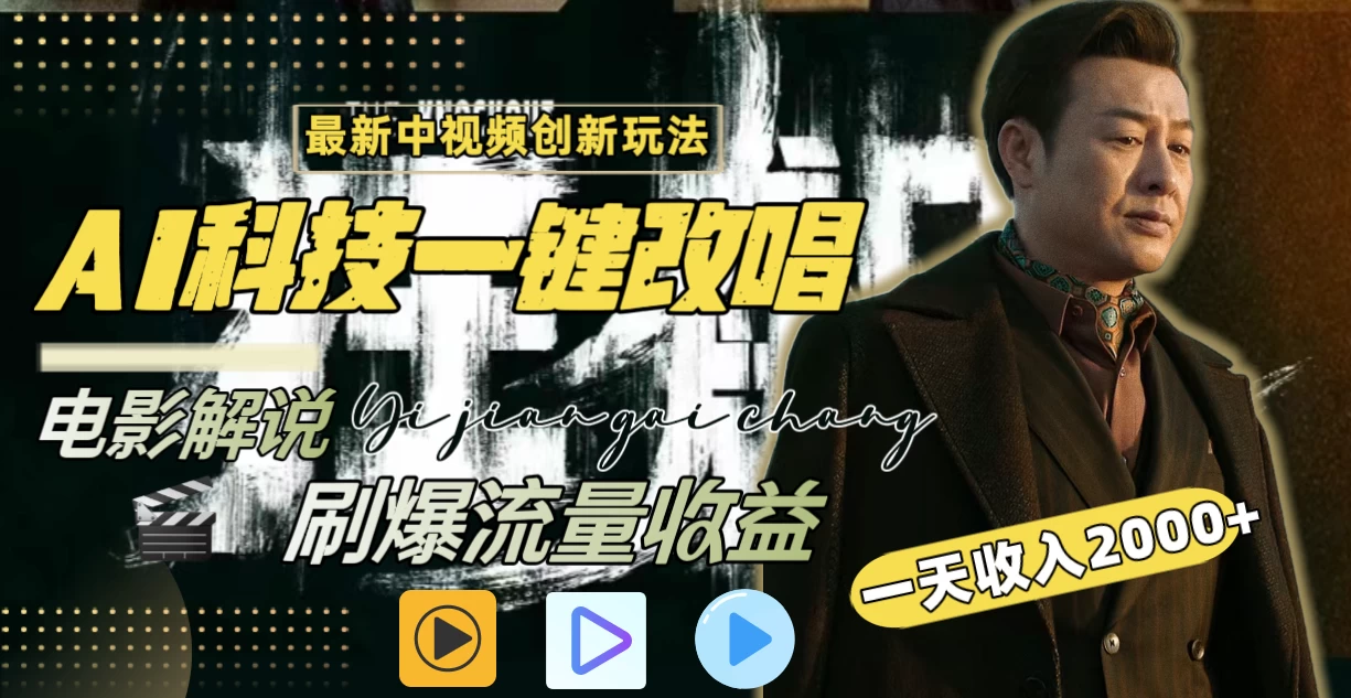 中视频最新玩法，AI一键改唱影视解说，刷爆全网流量，日入2000＋，全平台通用-星网科技 Grdy.cn