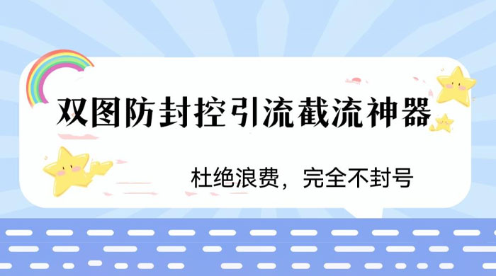 火爆双图防封控引流截流神器，最近非常好用的短视频截流方法-星网科技 Grdy.cn