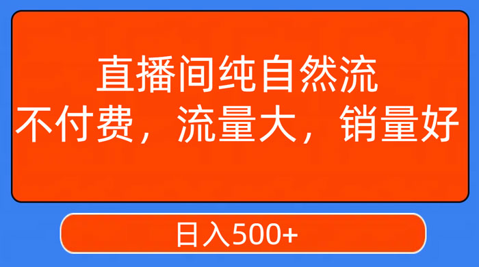 视频号直播间纯自然流，不付费，流量大，销量好，日入500+-星网科技 Grdy.cn