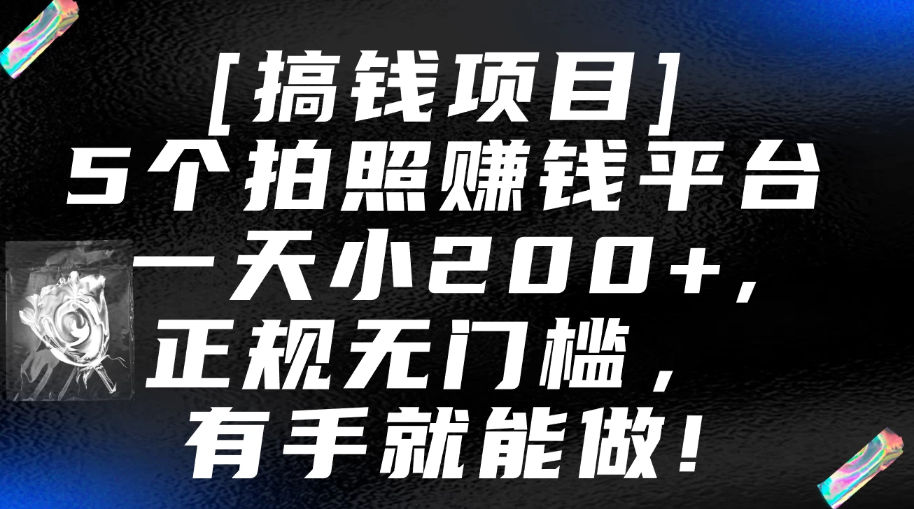 5个拍照赚钱平台，一天小200+，正规无门槛，有手就能做【保姆级教程】-星网科技 Grdy.cn