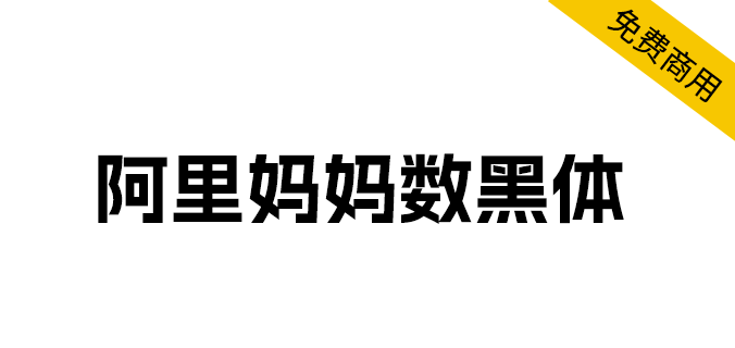 字体分享「阿里妈妈数黑体」阿里妈妈智造字第一款AI字体-星网科技 Grdy.cn