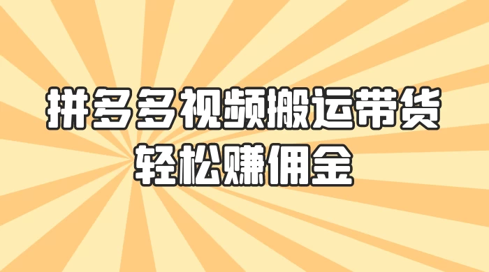 零门槛月入过万！拼多多视频搬运带货，轻松赚佣金！只需一部手机，一步一步教你实现居家挣钱梦！-星网科技 Grdy.cn