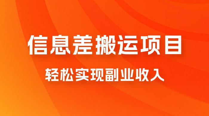 揭秘信息差搬运项目，每月 6000+ 利润，轻松实现副业收入-星网科技 Grdy.cn