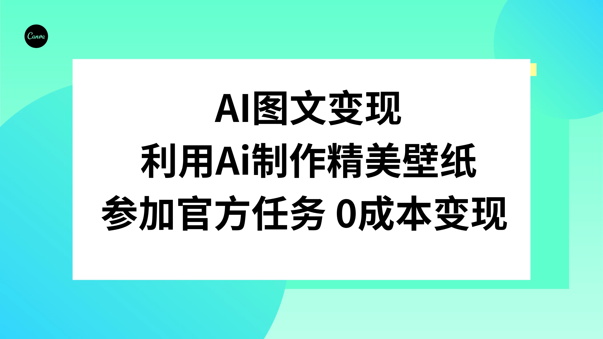 AI 图文变现，利用 AI 制作精美壁纸，参加官方任务变现-星网科技 Grdy.cn