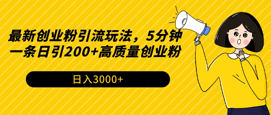 最新创业粉引流玩法，5分钟一条日引200+高质量创业粉-星网科技 Grdy.cn