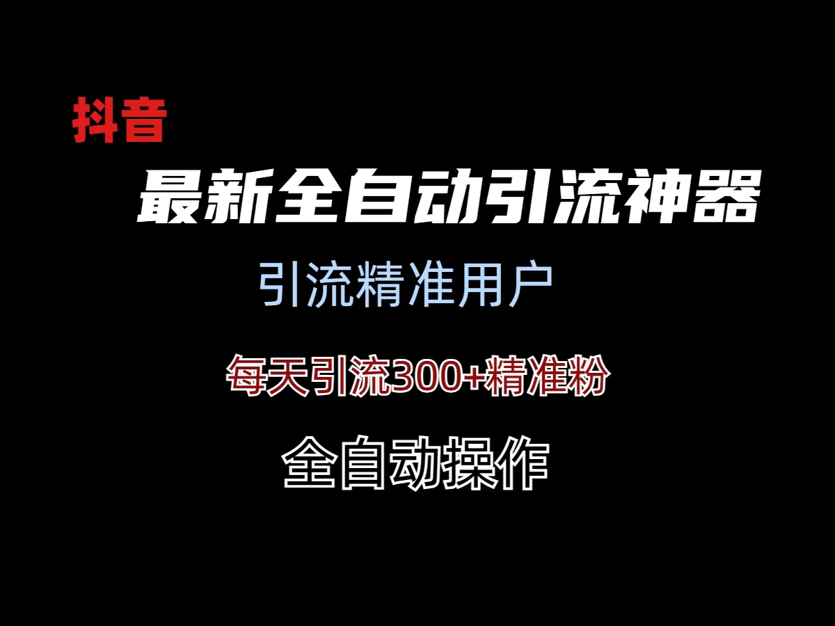 外面收费3980的DY全自动引流神器(加强版)-星网科技 Grdy.cn