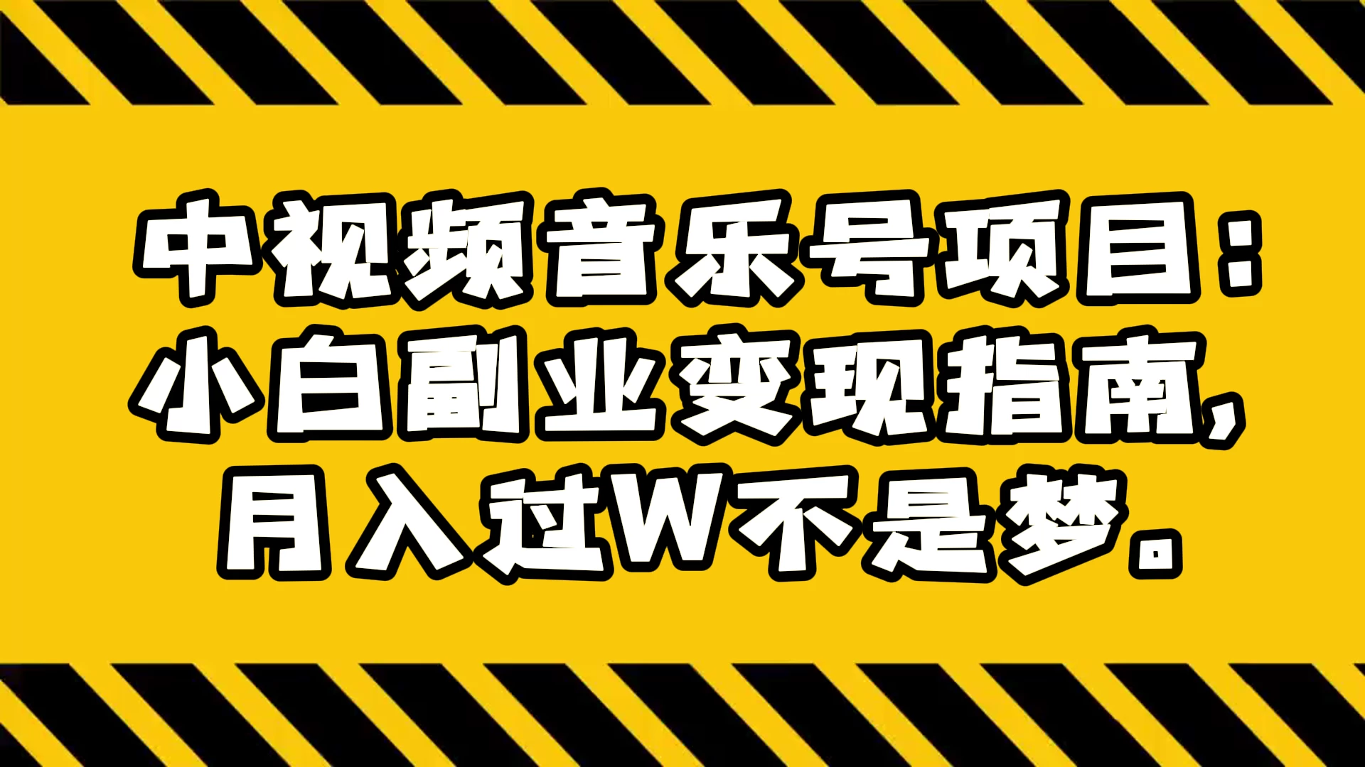 中视频音乐号项目：小白副业变现指南，月入过 W 不是梦-星网科技 Grdy.cn