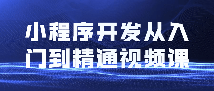 小程序开发从入门到精通视频教程课程-星网科技 Grdy.cn
