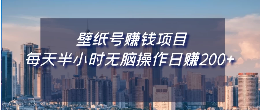壁纸号赚钱项目，每天半小时无脑操作日赚200+-星网科技 Grdy.cn