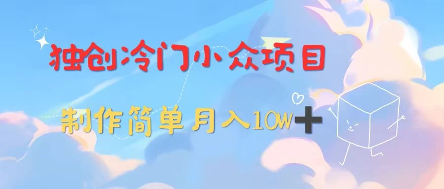 独创冷门小众项目，有钱人的最爱，暴力变现，制作简单，月入10W+-星网科技 Grdy.cn